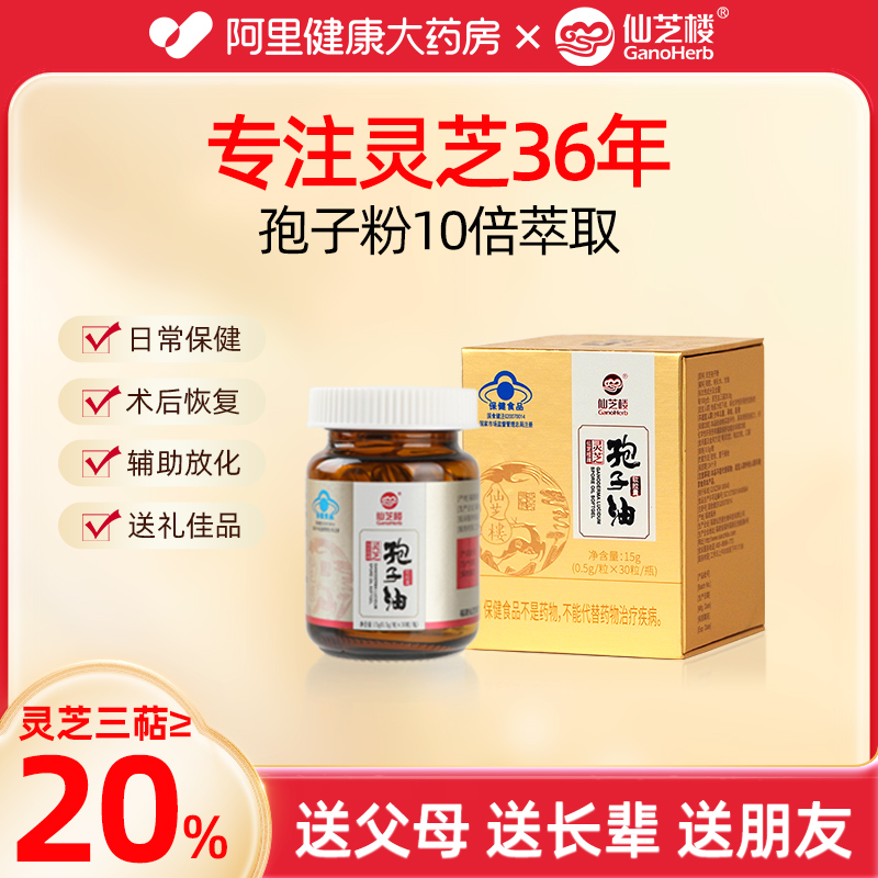 仙芝楼灵芝孢子油软胶囊0.5g*30粒