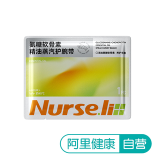 1片 Nurse.li氨糖软骨素精油蒸汽护腕带 袋 阿里健康自营