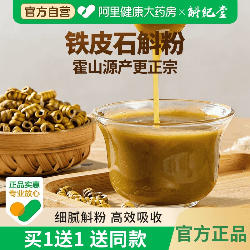 铁皮石斛粉霍山源产更正宗斛纪堂霍山铁皮枫斗石斛官方正品旗舰店