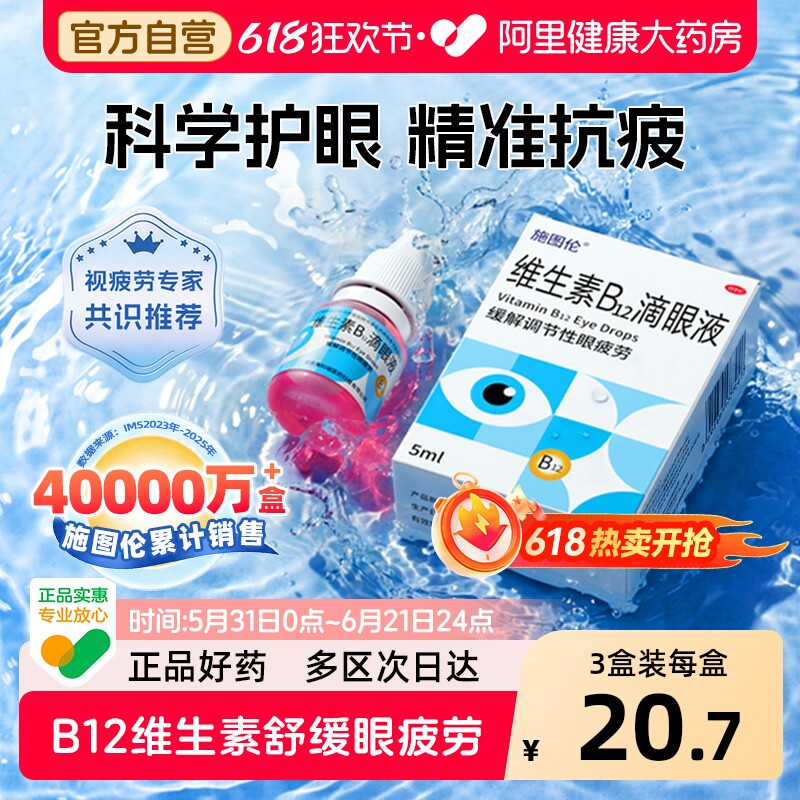 施图伦维生素b12滴眼液缓解调节性眼疲劳视疲劳b12维生素眼药水