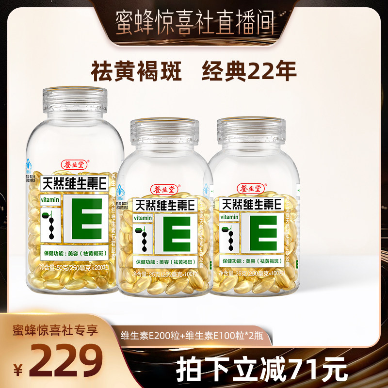 【蜜蜂惊喜社】养生堂天然维生素E软胶囊ve祛黄褐斑官方正品