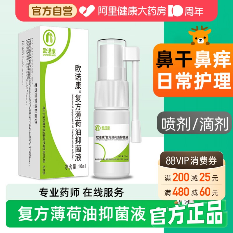 欧诺康复方薄荷油抑菌液图片