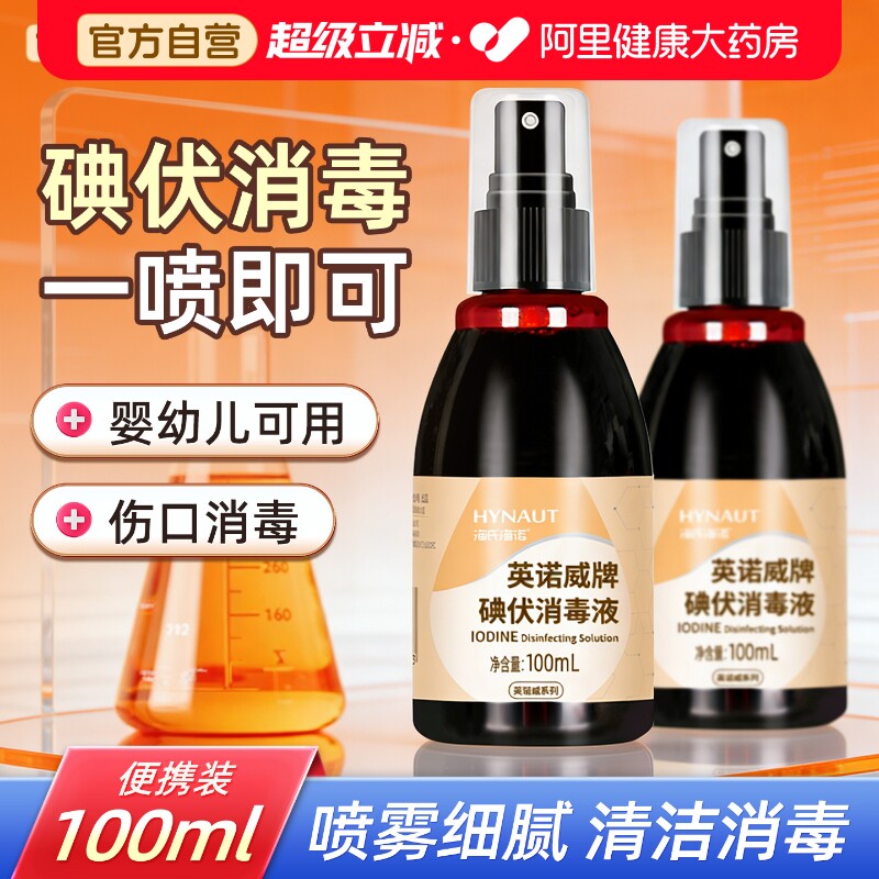 海氏海诺碘伏喷雾消毒液图片