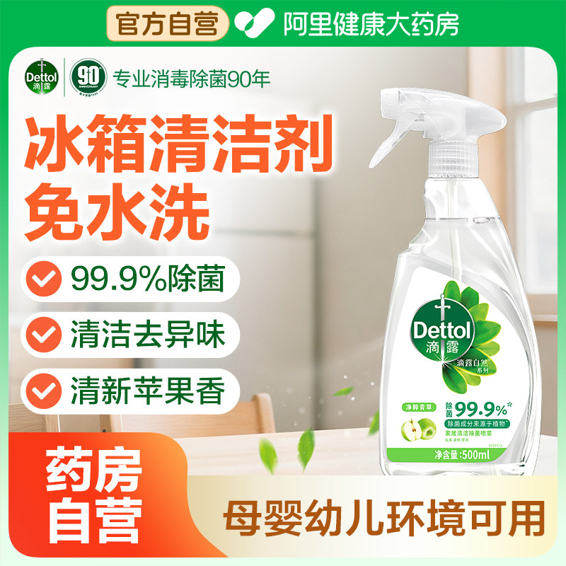 滴露清洁除菌喷雾冰箱清洁剂去除异味免水洗家用多功能清洁剂