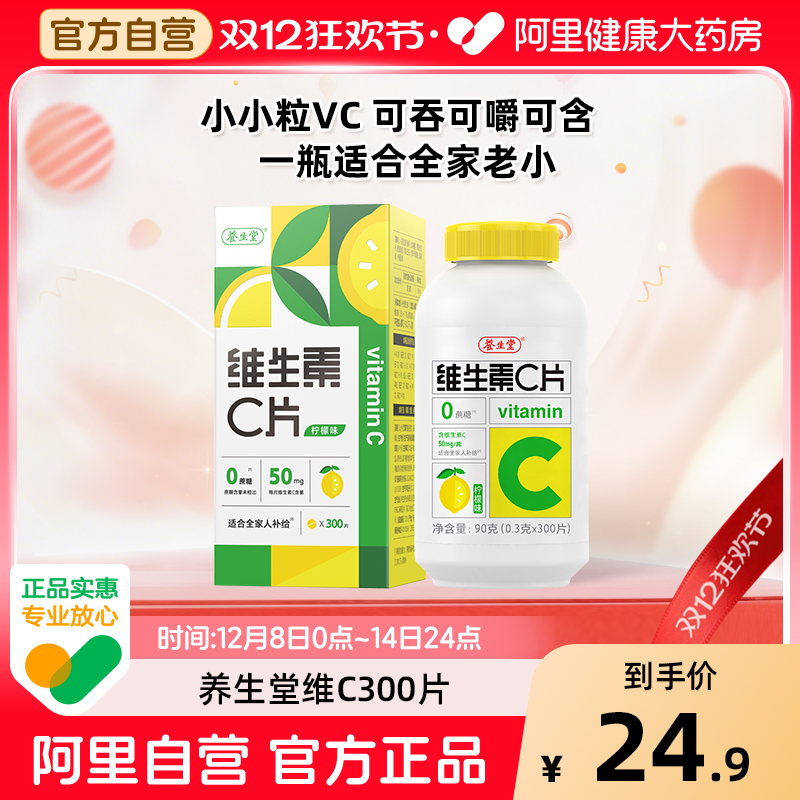 养生堂维生素C300片补充维生素C