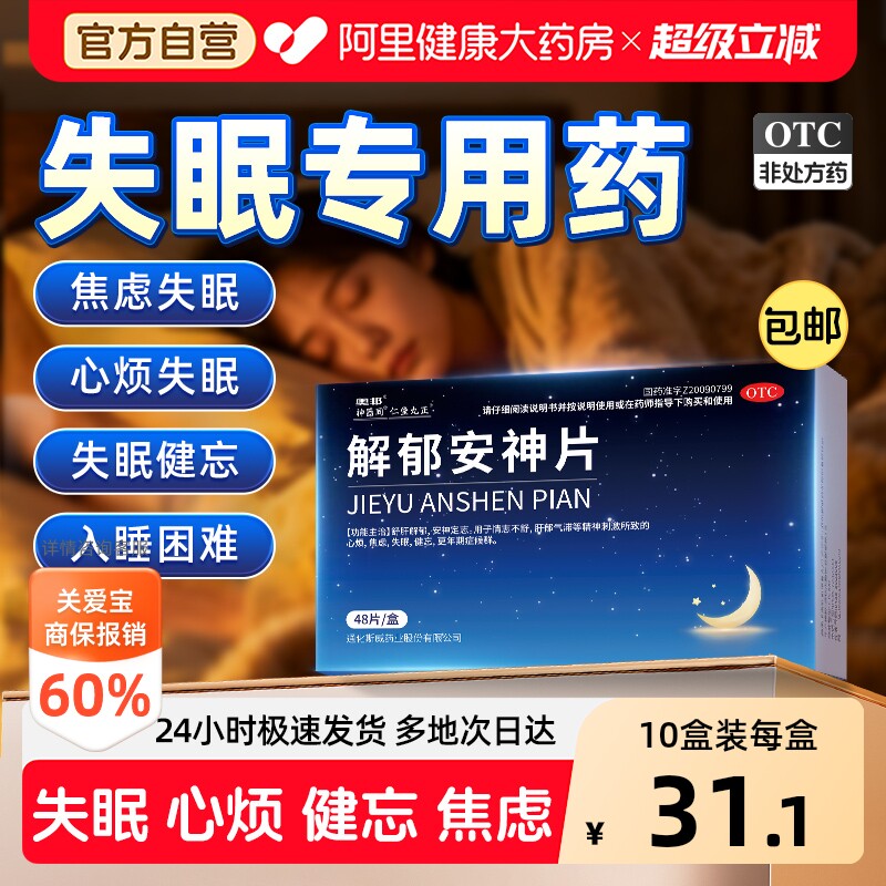 【自营】[奥邦]解郁安神片0.35g*48片/盒失眠助眠安神焦虑睡眠图片
