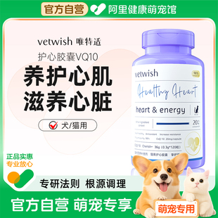 vetwish唯特适宠物心胶囊辅酶Q10猫咪狗狗调理辅助犬保护心脏强心