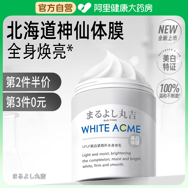 丸吉院线身体美白体膜全身嫩白身体乳美白提亮保湿滋润女皮肤干燥