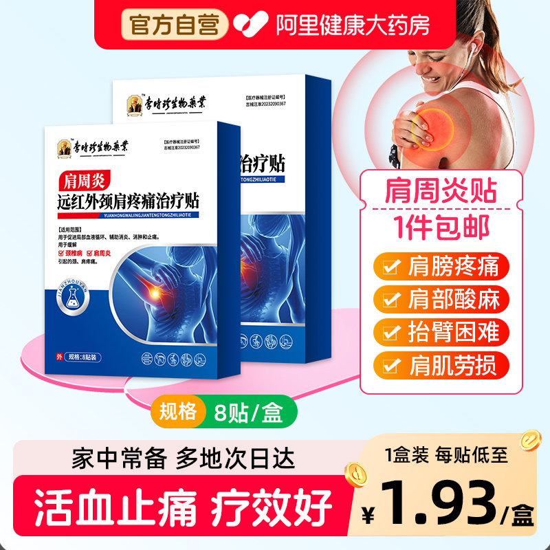 李时珍肩周炎专用膏肩膀疼痛止痛远红外颈肩疼痛治疗贴搭万痛筋骨