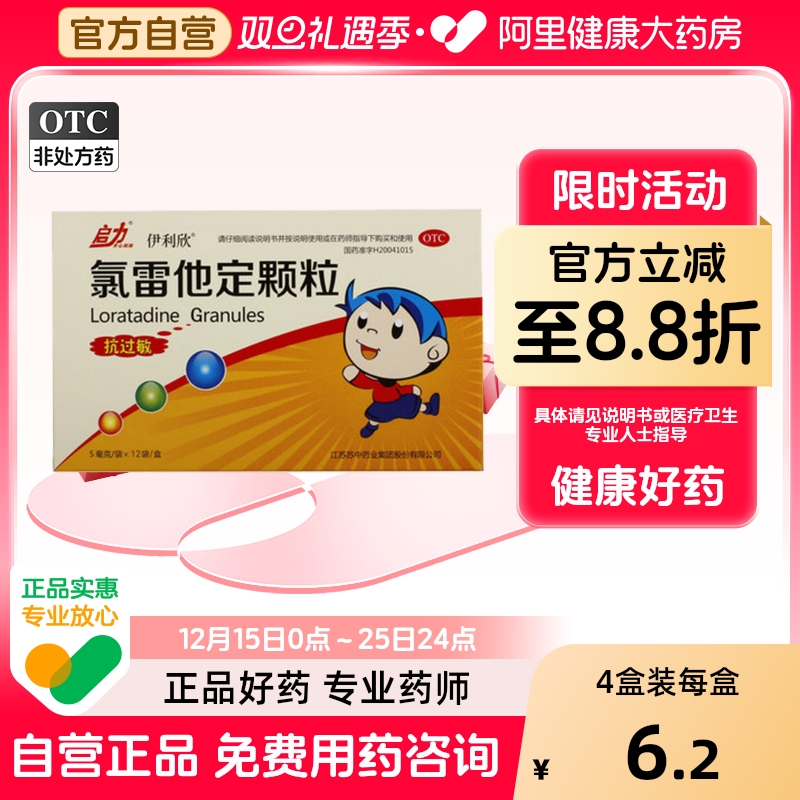 【伊利欣】氯雷他定颗粒5mg*12袋/盒鼻炎过敏性鼻炎荨麻疹鼻痒