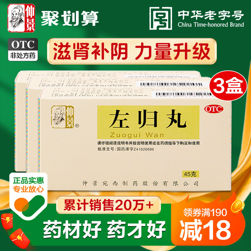 【仲景】左归丸45g*1瓶/盒包邮补肾盗汗腰酸早泄