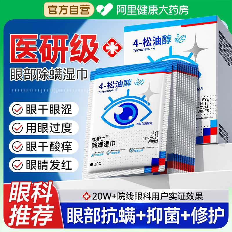 4松油醇专用眼部清洁除螨湿巾图片