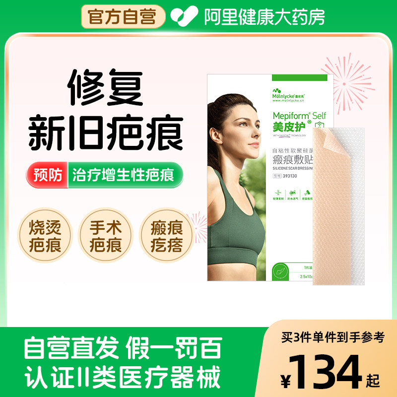 美皮护Mepiform祛疤贴增生疤痕贴双眼皮疤淡疤去疤膏痘印硅酮凝胶