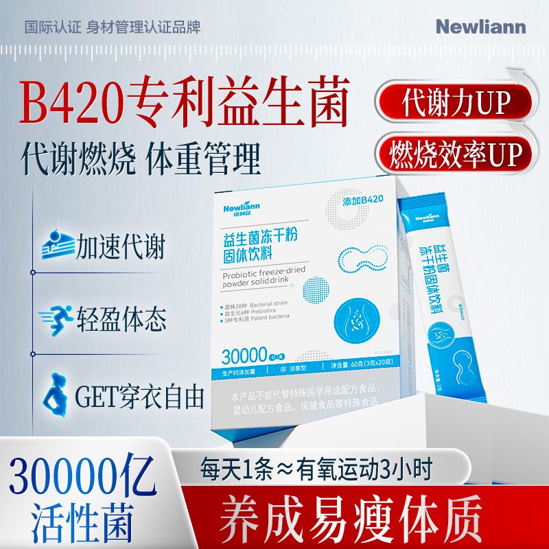 b420益生菌排燃油瘦脂身体重管理