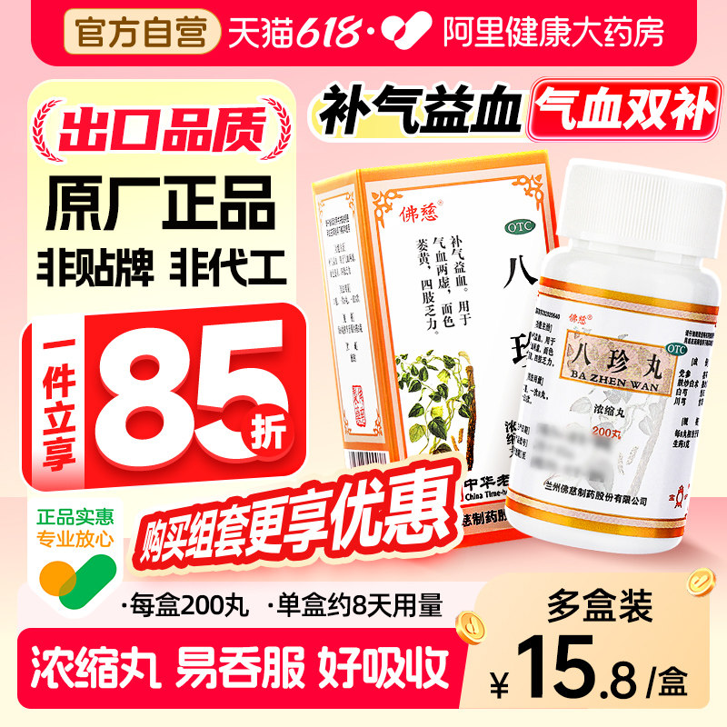 佛慈八珍丸养血女生正品气血两虚补气补血调理贫血补气血旗舰店