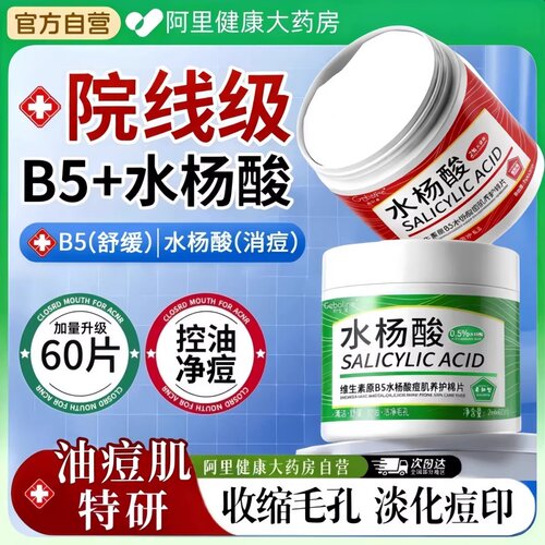 【药房直售⭐】B5水杨酸棉片！