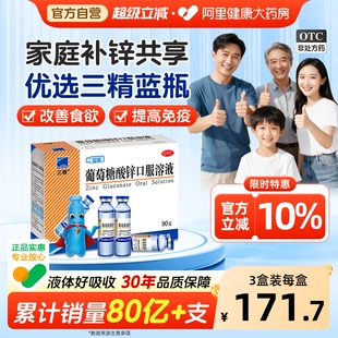 哈药三精蓝瓶葡萄糖酸锌口服溶液成人儿童补锌剂非钙铁锌口服液