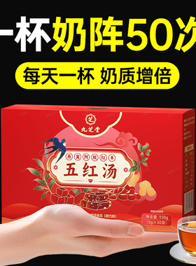 九芝堂五红汤下奶茶哺乳期催乳增奶追奶催奶包月子水补气养血产妇
