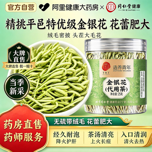 同仁堂金银花干货去火清热菊花茶