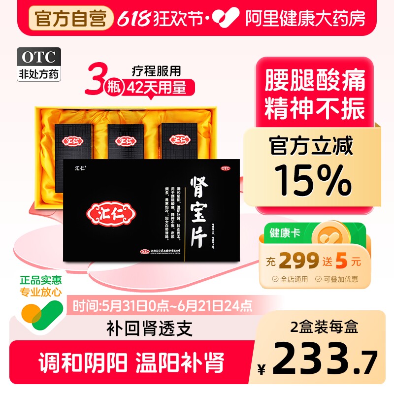 汇仁肾宝片补肾虚腰疼中药腰腿酸痛壮阳正品六味地黄丸服用42天