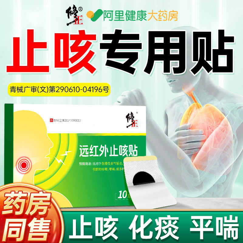 修正止咳贴咳喘咳嗽成人小儿化痰感冒远红外膏药专用医用贴膏哮喘