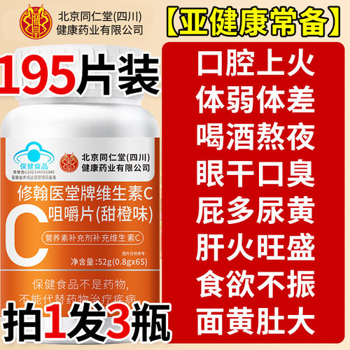 同仁堂朕皇维生素C咀嚼片vc免疫力复合儿童成人正品增强旗舰店
