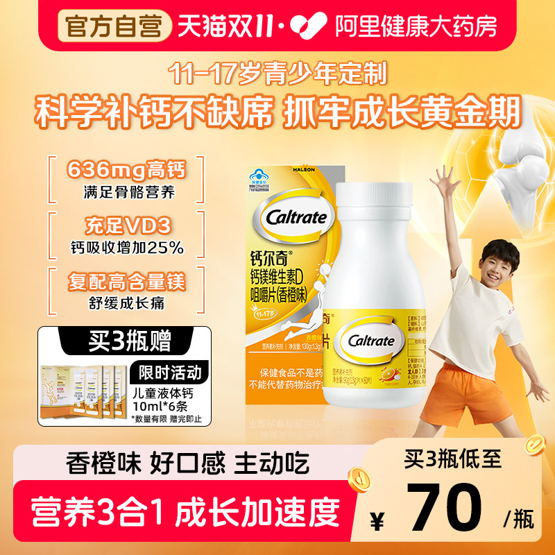 钙尔奇钙镁维生素D咀嚼片11-17岁儿童补钙片成长正品官方VD药房