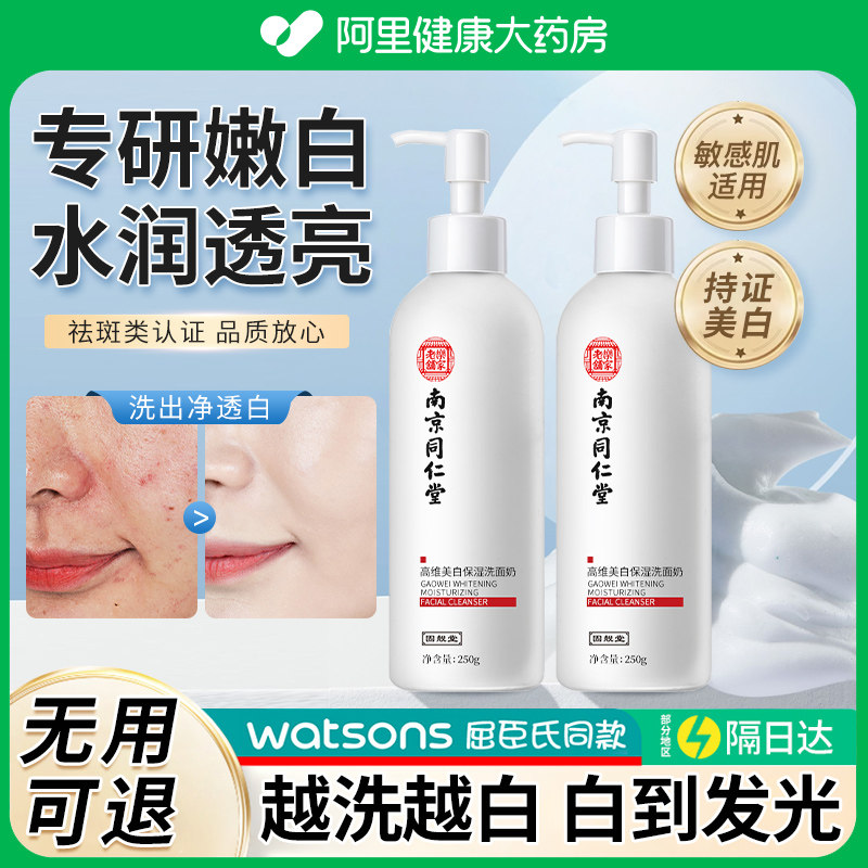 南京同仁堂美白洗面奶洁面乳女控油祛痘男士专用旗舰店官方正品