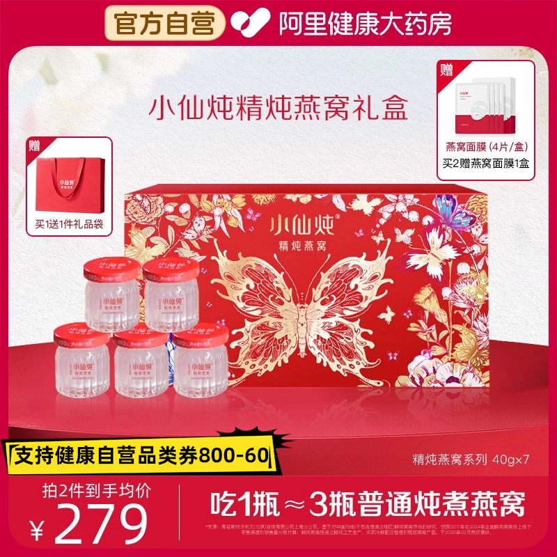 【送礼推荐】小仙炖精炖即食燕窝蝶舞礼盒40g*7瓶燕窝营养滋补品