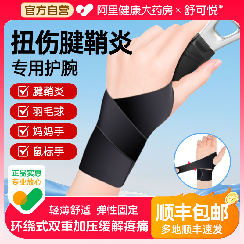 腱鞘炎护腕手腕男女运动扭伤鼠标手大拇指防关节劳损医用薄款护套