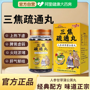 三焦疏通丸不通上热下寒中焦淤堵脾胃虚弱官方正品平衡黄芪灵芝