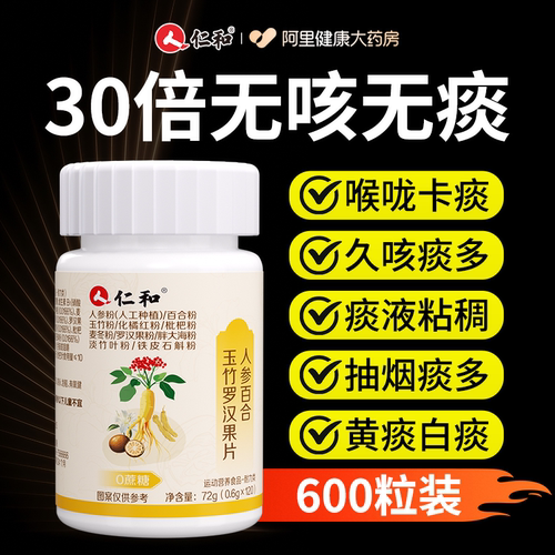 仁和人参百合玉竹罗汉果片清肺润化痰官方旗舰店干咳嗓子不舒服
