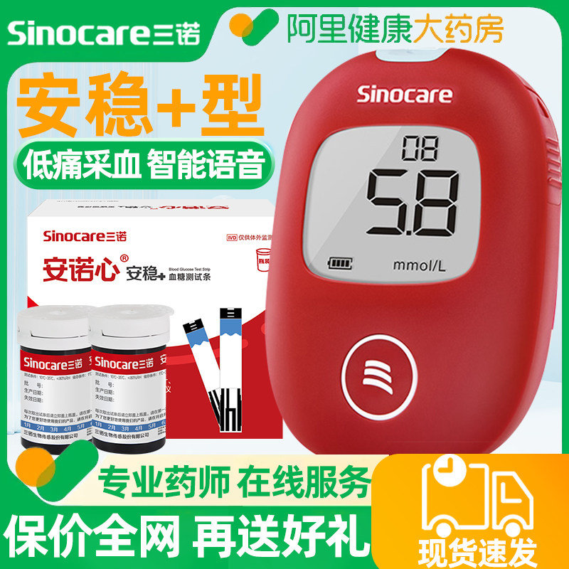 三诺血糖测试仪家用医用测量的仪器纸条安稳加+voice血糖仪检测仪