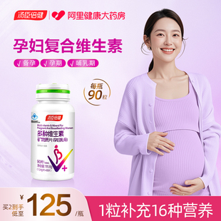 汤臣倍健多种复合维生素孕妇专用叶酸钙铁锌矿物质片孕期哺乳期