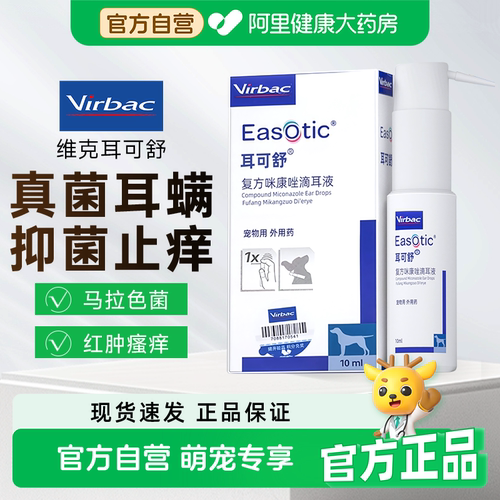维克耳可舒猫咪狗狗马拉色菌抑真菌止耳痒耳螨耳臭犬洗耳液耳漂