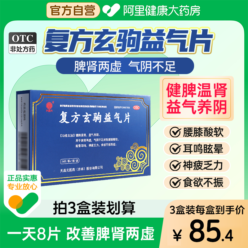 天昌元复方玄驹益气片胶囊正品健脾益肾脾肾两虚肾虚脾弱补肾益气
