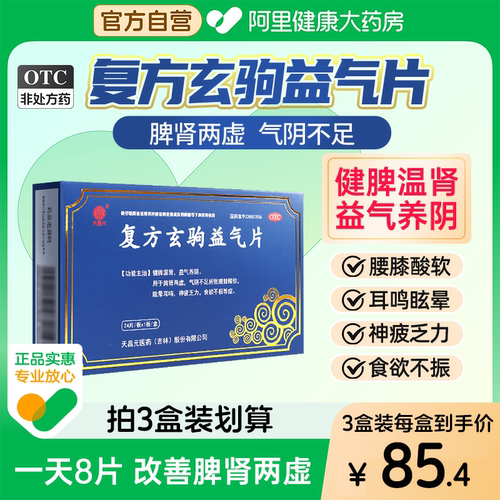 【自营】【天昌元】复方玄驹益气片0.5g*24片/盒