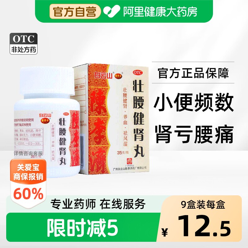 [自营][白云山]壮腰健肾丸35g*1瓶/盒图片