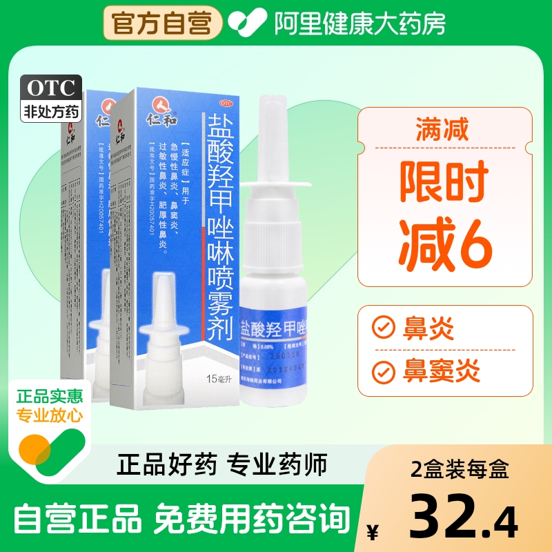 【仁和】盐酸羟甲唑啉喷雾剂0.05%*15ml*1瓶/盒鼻窦炎鼻炎过敏性鼻炎鼻塞肥厚性喷剂