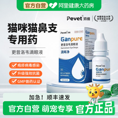 pevet派维更昔洛韦滴眼液猫咪抗疱疹病毒猫鼻支抗菌宠物眼药水