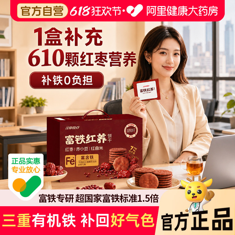 【端午礼盒】江中食疗富铁红养饼干50袋零食饼干礼盒非富铁软糖