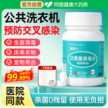 次氯酸消毒片家用杀菌公共洗衣机专用消毒液水宿舍公用泡腾片宠物