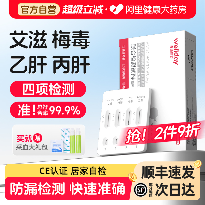 快速检测艾滋+梅毒+乙肝+丙肝