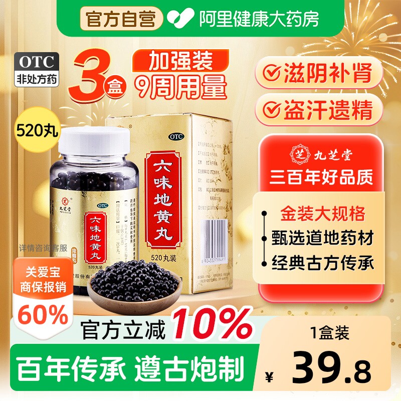 九芝堂六味地黄丸官方旗舰店正品补肾滋阴补肾浓缩固精强男士药房