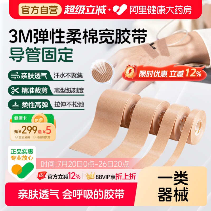 3M弹性柔棉宽胶带管鼻饲固定贴肤色透气2733-25医用压敏胶医疗