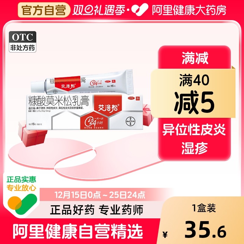 【自营】【艾洛松】糠酸莫米松乳膏0.1%*15g*1支/盒