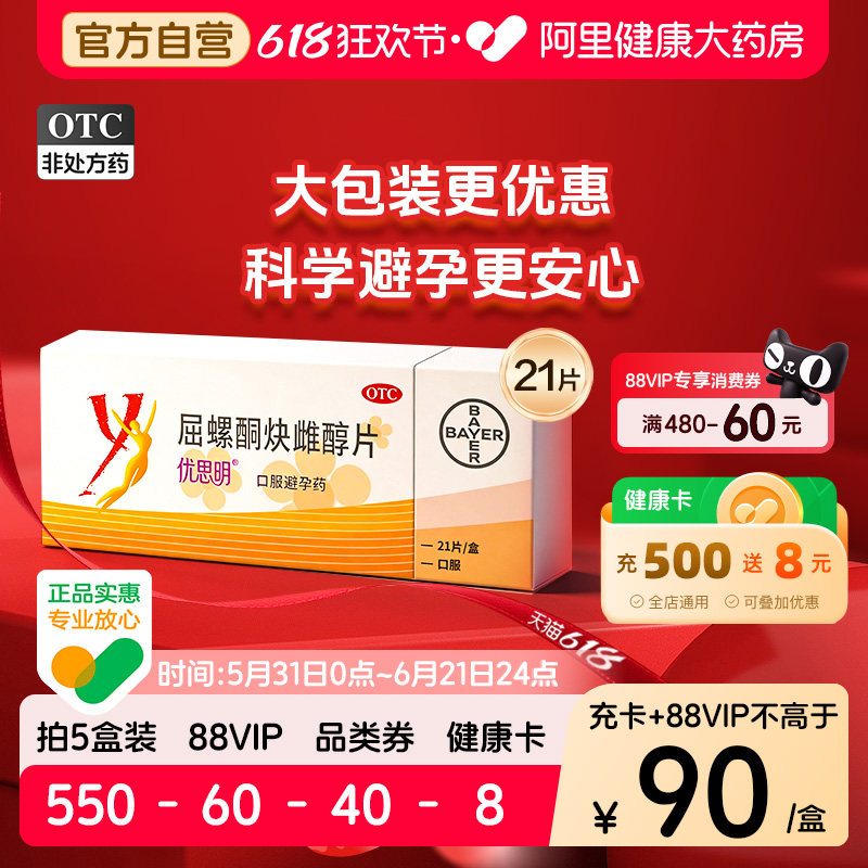 优思明屈螺酮炔雌醇21片女性短效口服避孕药21天改善痤疮月经调理