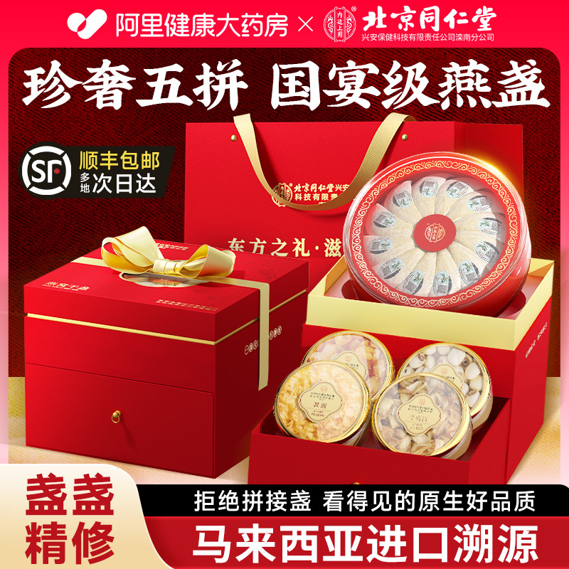 北京同仁堂燕窝干盏礼盒装官方旗舰店正品孕妇马来西亚进口溯源