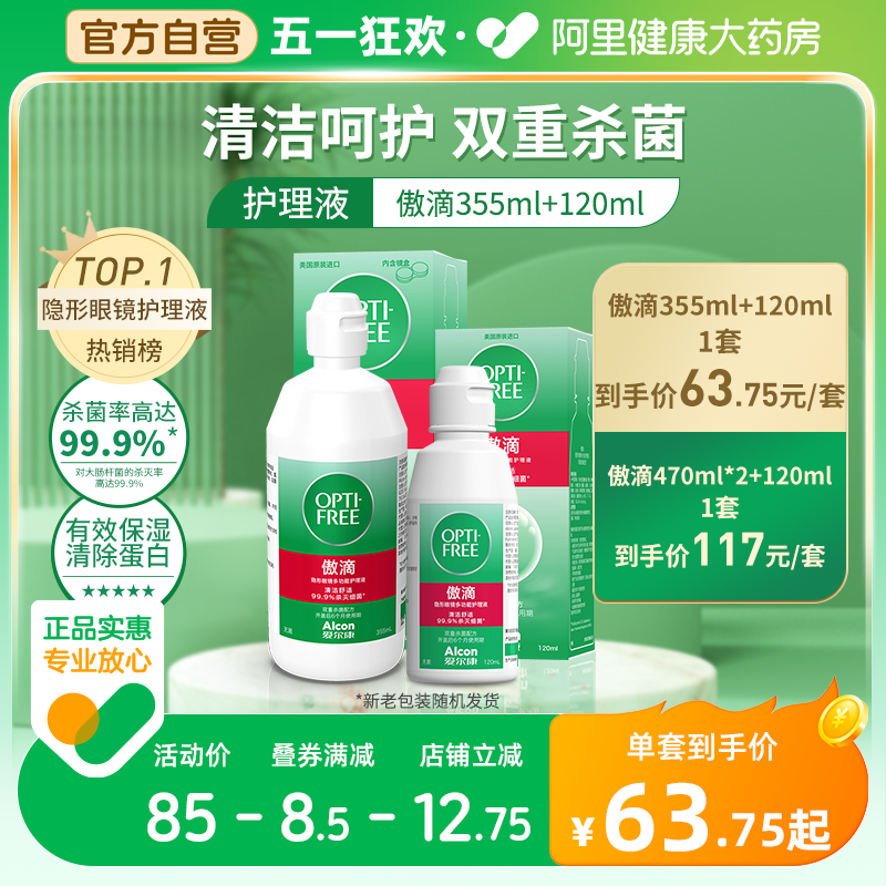 爱尔康傲滴护理液隐形眼镜美瞳恒润旗舰店官网大小瓶355*2+60ml