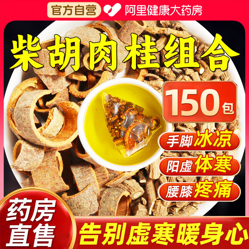 柴胡肉桂组合中药材正品官方旗舰店肉桂3克柴胡5克阳气不足补充